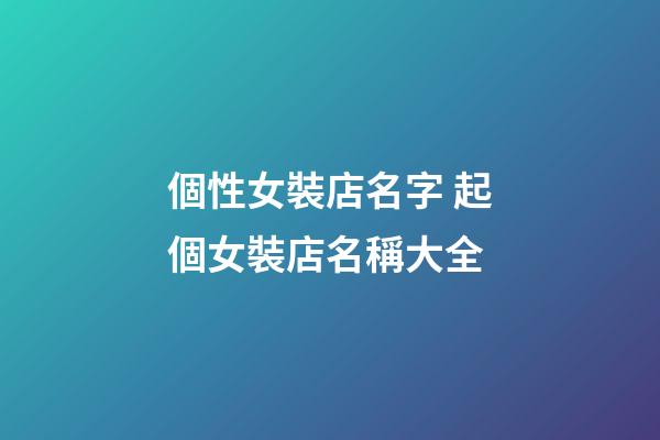 個性女裝店名字 起個女裝店名稱大全